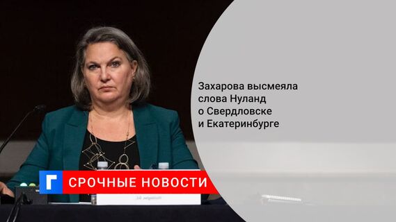 Захарова высмеяла слова Нуланд о Свердловске и Екатеринбурге