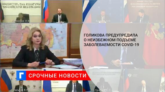 Голикова предупредила о неизбежном подъеме заболеваемости COVID-19