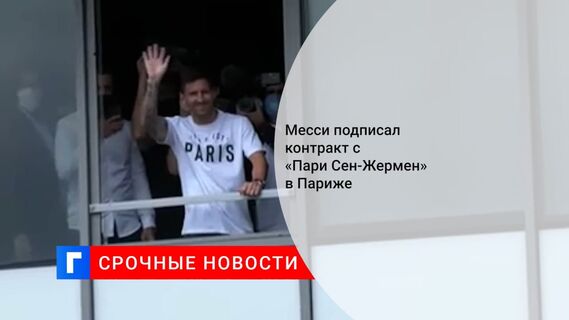 Месси прилетел в Париж для подписания контракта с «Пари Сен-Жермен»
