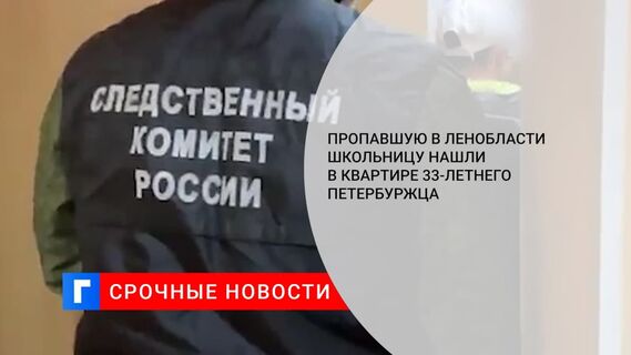 Пропавшую в Ленинградской области школьницу нашли в квартире 33-летнего мужчины