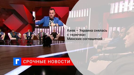 Советник главы офиса Зеленского Арестович: Украина снялась с «крючка» Минских соглашений