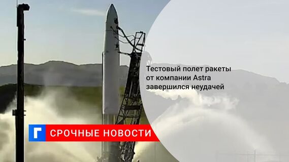 Запуск ракеты компании Astra с Аляски в третий раз закончился аварией