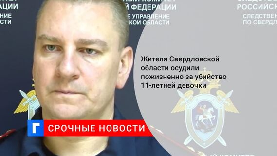 Житель Свердловской области получил пожизненный срок за убийство и изнасилование девочки