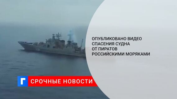 Минобороны опубликовало видео спасения панамского судна от пиратов российскими моряками