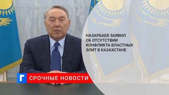 Назарбаев заявил об отсутствии конфликта властных элит в Казахстане