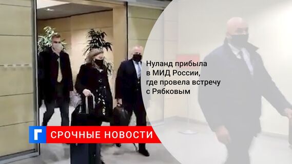 Нуланд прибыла в МИД России, где провела встречу с Рябковым 