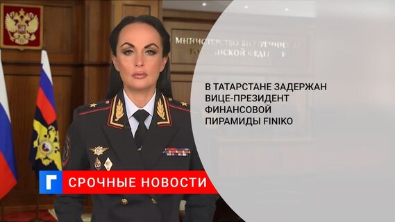 В Татарстане задержали вице-президента финансовой пирамиды Finiko