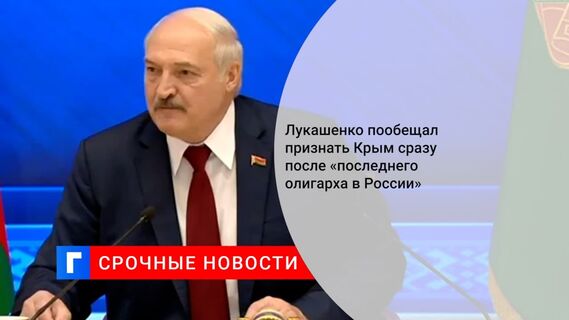 Лукашенко связал признание Крыма с решением российских олигархов