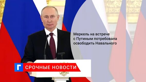 Меркель на встрече с Путиным в Москве призвала освободить Навального