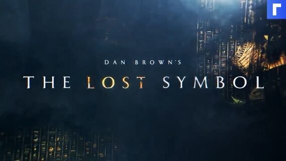 Роберт Лэнгдон возвращается помолодевшим в сериале «Утраченный символ»