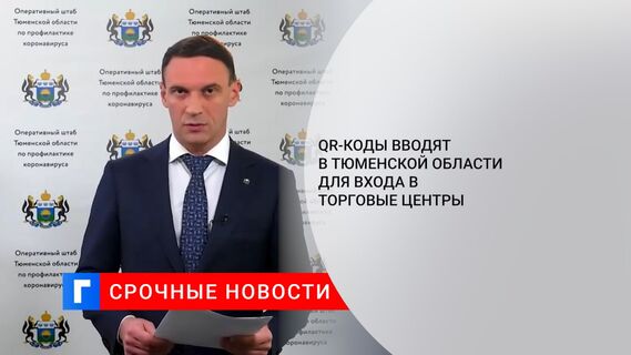 QR-коды вводят в Тюменской области для входа в торговые центры