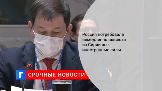 Россия потребовала немедленно вывести из Сирии все иностранные силы