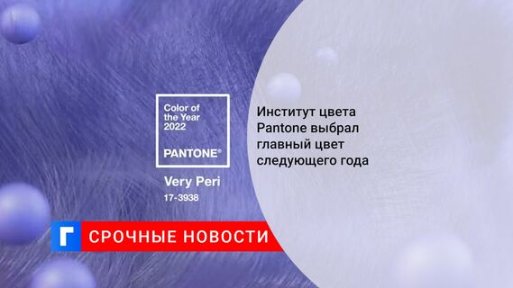 Институт цвета Pantone выбрал главный цвет следующего года