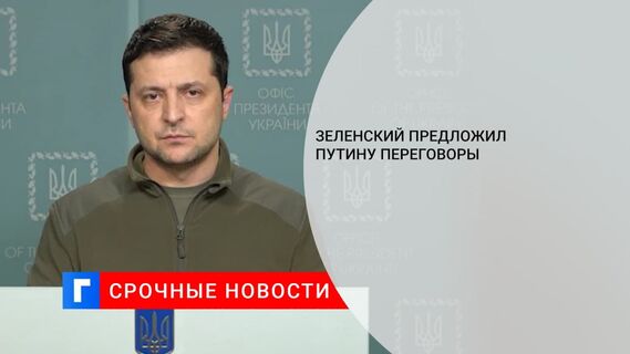 Президент Украины Зеленский предложил Путину переговоры