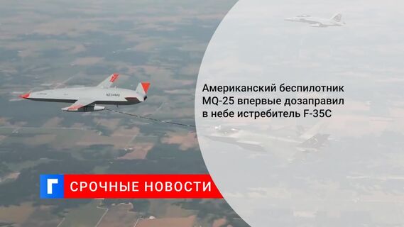 Американский беспилотник MQ-25 впервые дозаправил в небе истребитель F-35C