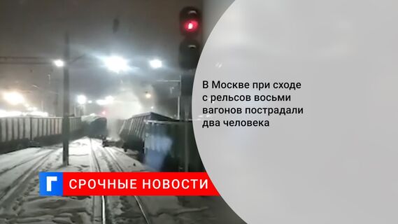 В Москве при сходе с рельсов восьми вагонов пострадали два человека