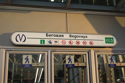 «Надежда» на финише: щит прорывается к «Каменке» в петербургском метро