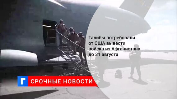 Талибы потребовали от США вывести войска из Афганистана до 31 августа