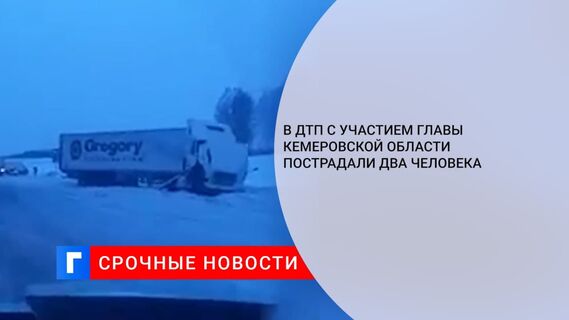 В ДТП с участием главы Кемеровской области пострадали два человека
