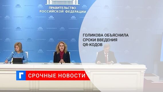Голикова объяснила сроки введения QR-кодов