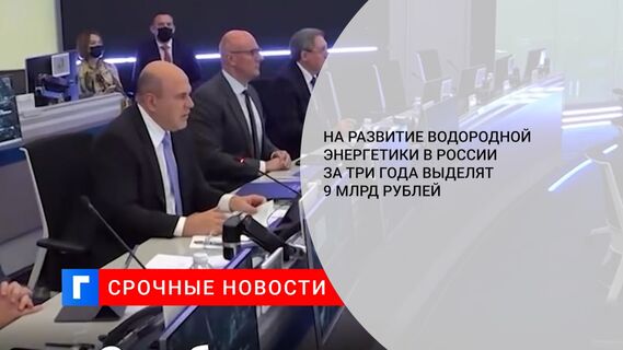 На развитие водородной энергетики в России за три года выделят 9 млрд рублей