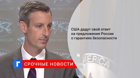 США дадут свой ответ на предложения России о гарантиях безопасности