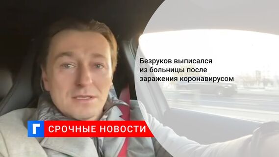 Безруков выписался из больницы после заражения коронавирусом 