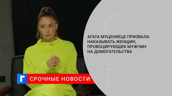 Агата Муцениеце призвала наказывать женщин, провоцирующих мужчин на домогательства