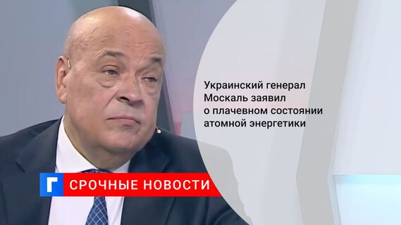 Украинский генерал Москаль заявил о плачевном состоянии атомной энергетики
