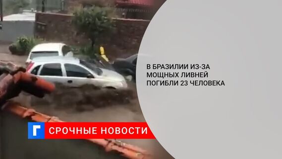 В Бразилии сильные дожди привели к гибели 23 человек в городе Петрополис