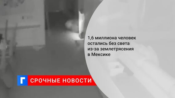 1,6 миллиона человек остались без света из-за землетрясения в Мексике