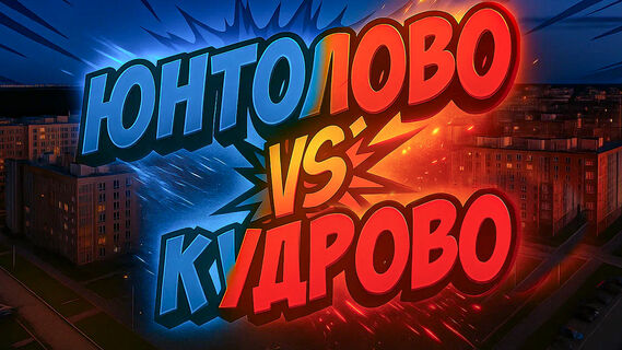 Юнтолово, цены на квартиры, золотое гетто