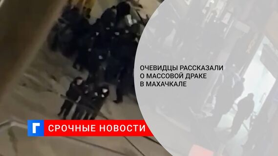 Очевидцы рассказали о массовой драке в Махачкале