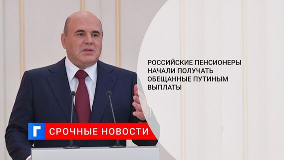 Российские пенсионеры начали получать единовременную выплату в 10 тысяч рублей 2 сентября