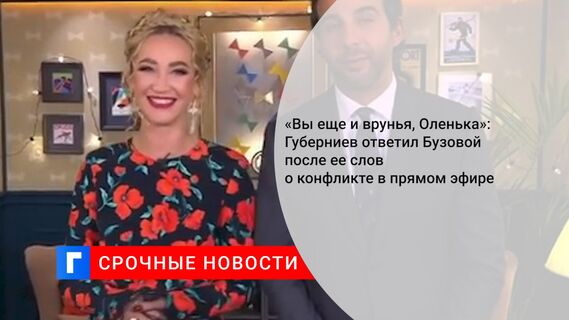 «Вы еще и врунья, Оленька»: Губерниев ответил Бузовой после ее слов о конфликте в прямом эфире