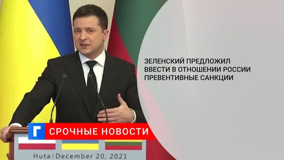 Зеленский предложил ввести в отношении России превентивные санкции
