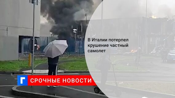 В Италии потерпел крушение частный самолет