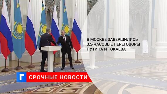 Переговоры президентов Путина и Токаева, продлившиеся более 3,5 часов, завершились