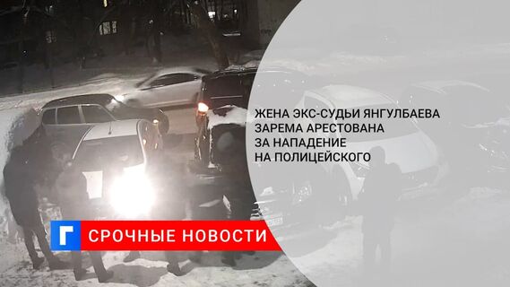 Министр Дудаев: жена экс-судьи Янгулбаева Зарема Мусаева задержана и находится в МВД Чечни
