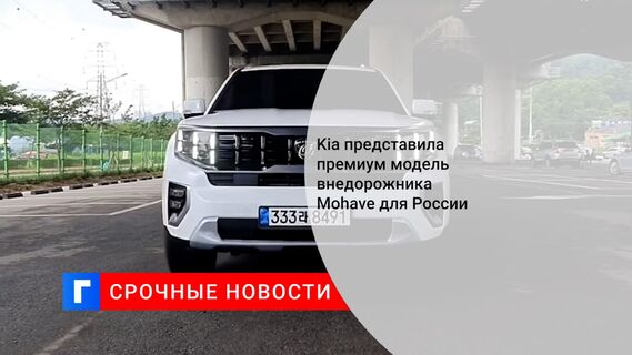Kia Mohave получил шестиместную версию в России