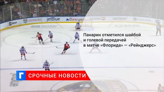 Панарин отметился шайбой и голевой передачей в матче «Флорида» — «Рейнджерс»
