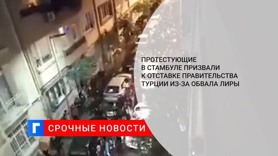 Протестующие в Стамбуле призвали к отставке правительства Турции из-за обвала лиры