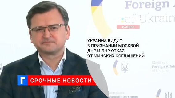 Киев заявил, что расценит признание Москвой ДНР и ЛНР как выход РФ из Минских соглашений