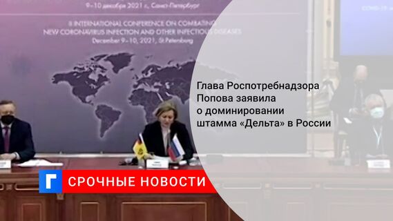 Глава Роспотребнадзора Попова заявила о доминировании штамма «Дельта» в России