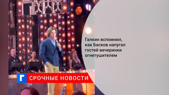 Юморист Галкин рассказал, как Басков использовал огнетушитель, чтобы привлечь внимание