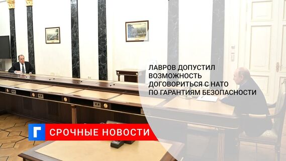 Глава МИД России Лавров допустил возможность договориться с НАТО по гарантиям безопасности
