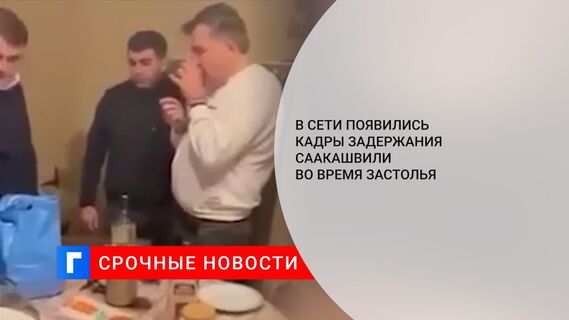 В Сети появились кадры задержания Саакашвили во время застолья