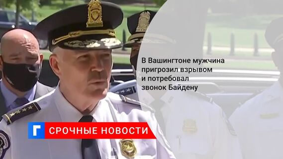 В США у Капитолия водитель заявил о бомбе, полиция ведет переговоры