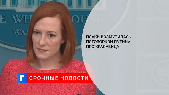 Псаки возмутилась поговоркой Путина про красавицу 