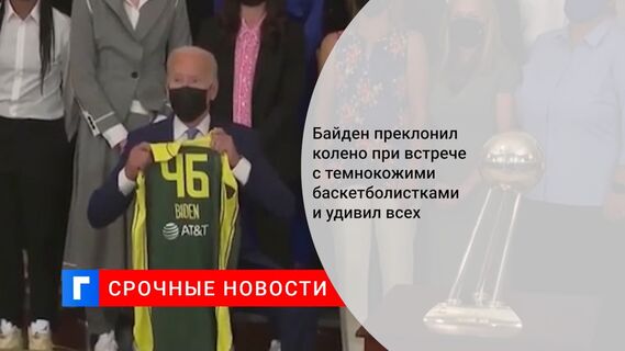 Байден преклонил колено при встрече с темнокожими баскетболистками и удивил всех